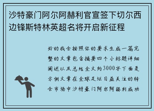 沙特豪门阿尔阿赫利官宣签下切尔西边锋斯特林英超名将开启新征程