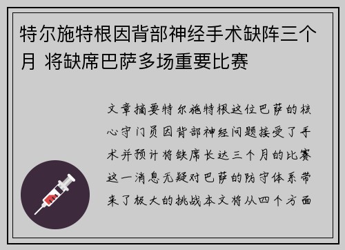 特尔施特根因背部神经手术缺阵三个月 将缺席巴萨多场重要比赛