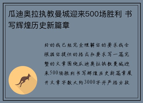 瓜迪奥拉执教曼城迎来500场胜利 书写辉煌历史新篇章