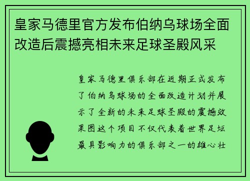 皇家马德里官方发布伯纳乌球场全面改造后震撼亮相未来足球圣殿风采 皇家马德里官方发布伯纳乌球场全面改造后震撼亮相未来足球圣殿风采