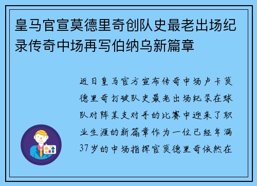 皇马官宣莫德里奇创队史最老出场纪录传奇中场再写伯纳乌新篇章 皇马官宣莫德里奇创队史最老出场纪录传奇中场再写伯纳乌新篇章