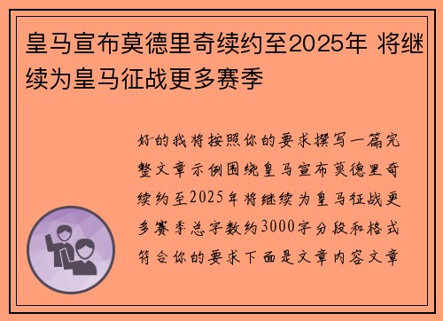 皇马宣布莫德里奇续约至2025年 将继续为皇马征战更多赛季 皇马宣布莫德里奇续约至2025年 将继续为皇马征战更多赛季